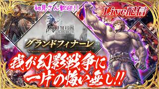 【FFBE幻影戦争】 グランドフィナーレ頂上決戦 第6戦 VS みなみちゃん #1356【WAR OF THE VISIONS】