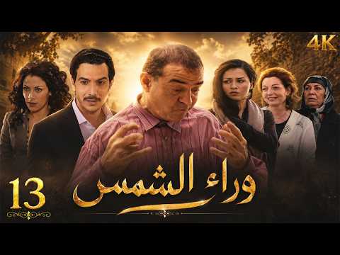 مسلسل وراء الشمس | الحلقة 13 | بطولة جلال الطويل - نسخة محسنة بالذكاء الاصطناعي