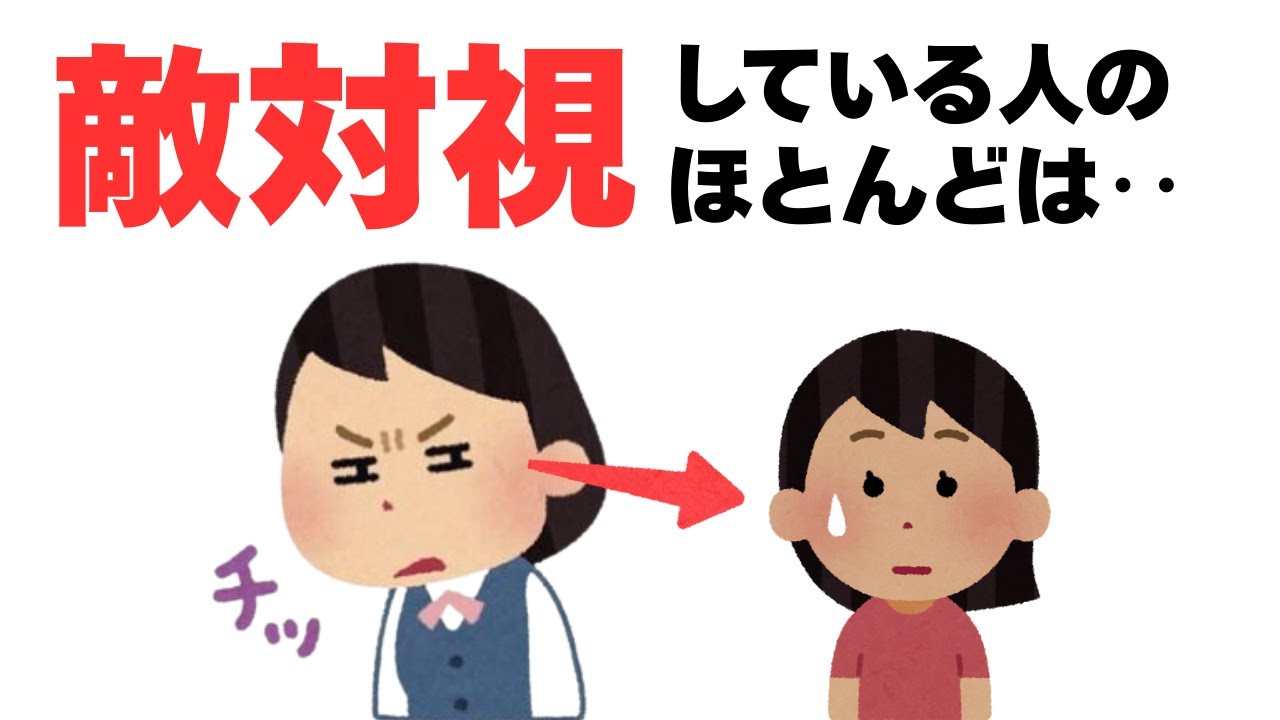 【人間関係】敵対視している人のほとんどが、あなたの〇〇を見ています