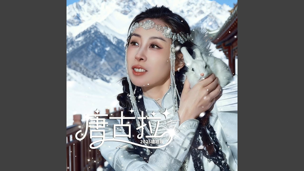 唐古拉 (嘻哈版)