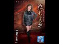 沖田真早美 泣いちゃろか cover tomogara2
