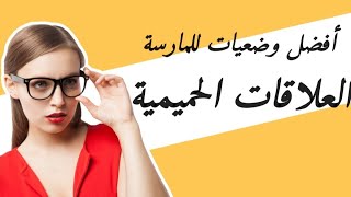 افضل وضعيات جنسية تبعث الإثارة في العلاقة الحميمة بين الأزواج