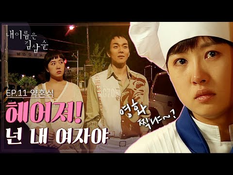 내 이름은 김삼순 11회 l “헤어져 넌 내 여자야” 약혼식 전날 찾아온 구남친, 그놈 [드라맛집]