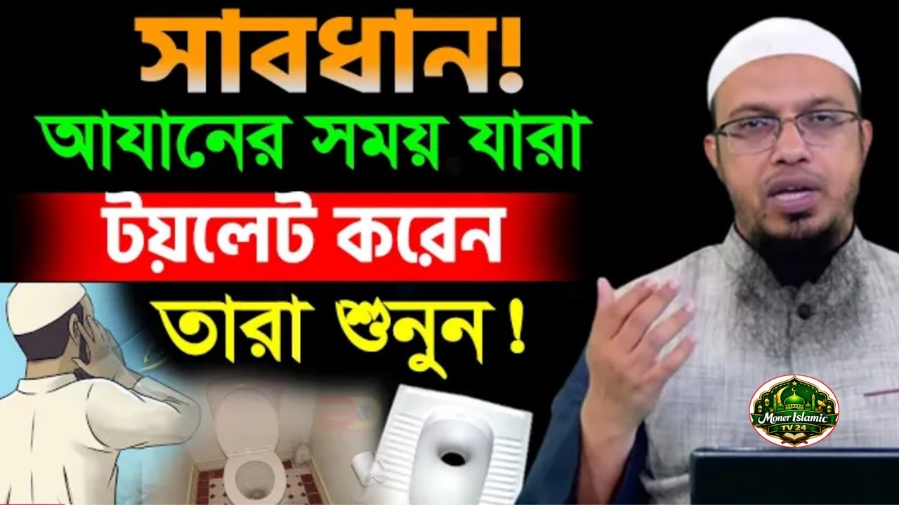 সাবধান! আযানের সময় যারা টয়লেট করেন তারা শুনুন। শায়খ আহমাদুল্লাহ। Shakh Ahamadullah!!