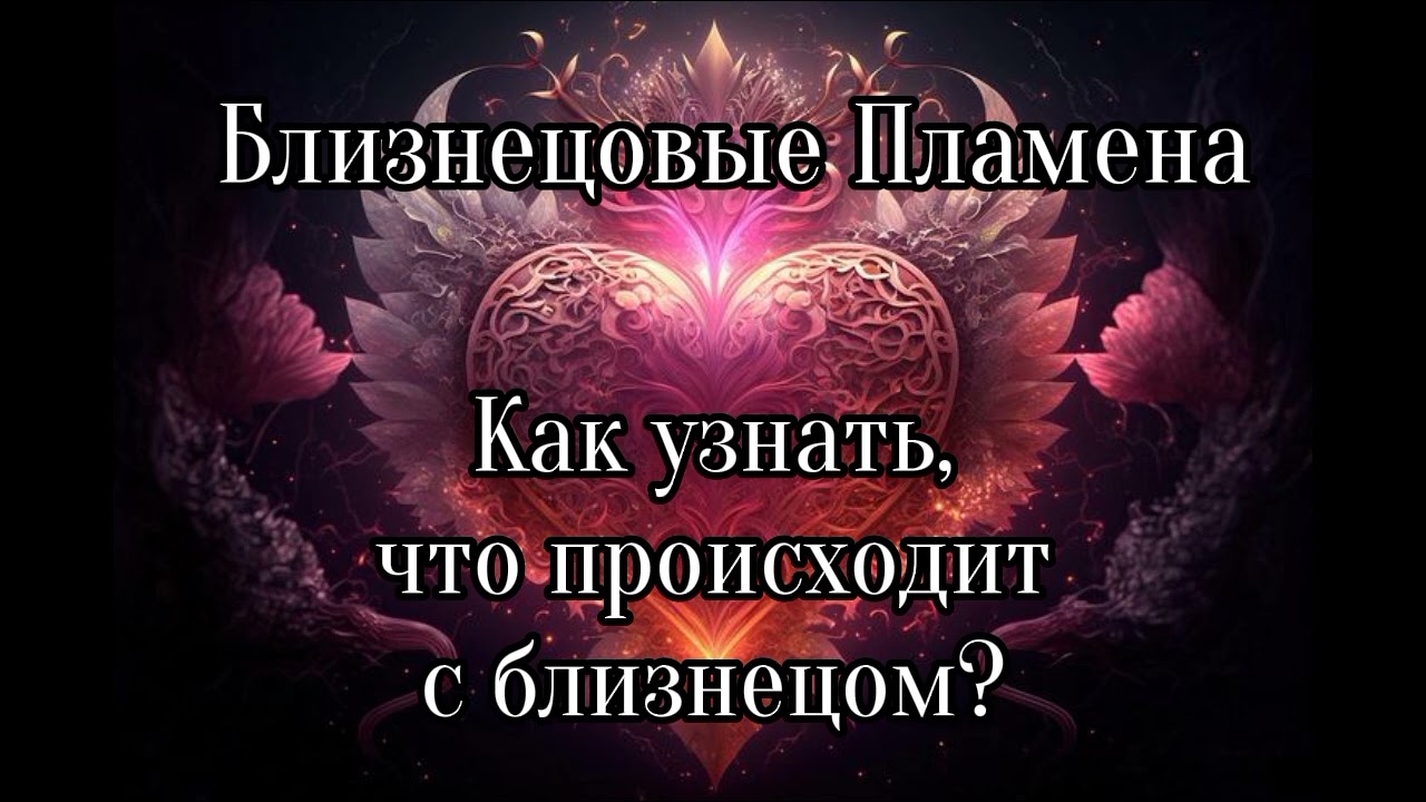 Близнецовые пламена. Как узнать, что происходит с близнецом?