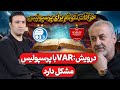 از خرافاتی شدن جواد نکونام تا مشکل پرسپولیس با VAR 