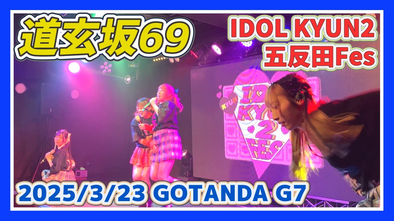 #道玄坂69 2025/3/23「IDOL KYUN2 五反田 Fes」GOTANDA G7