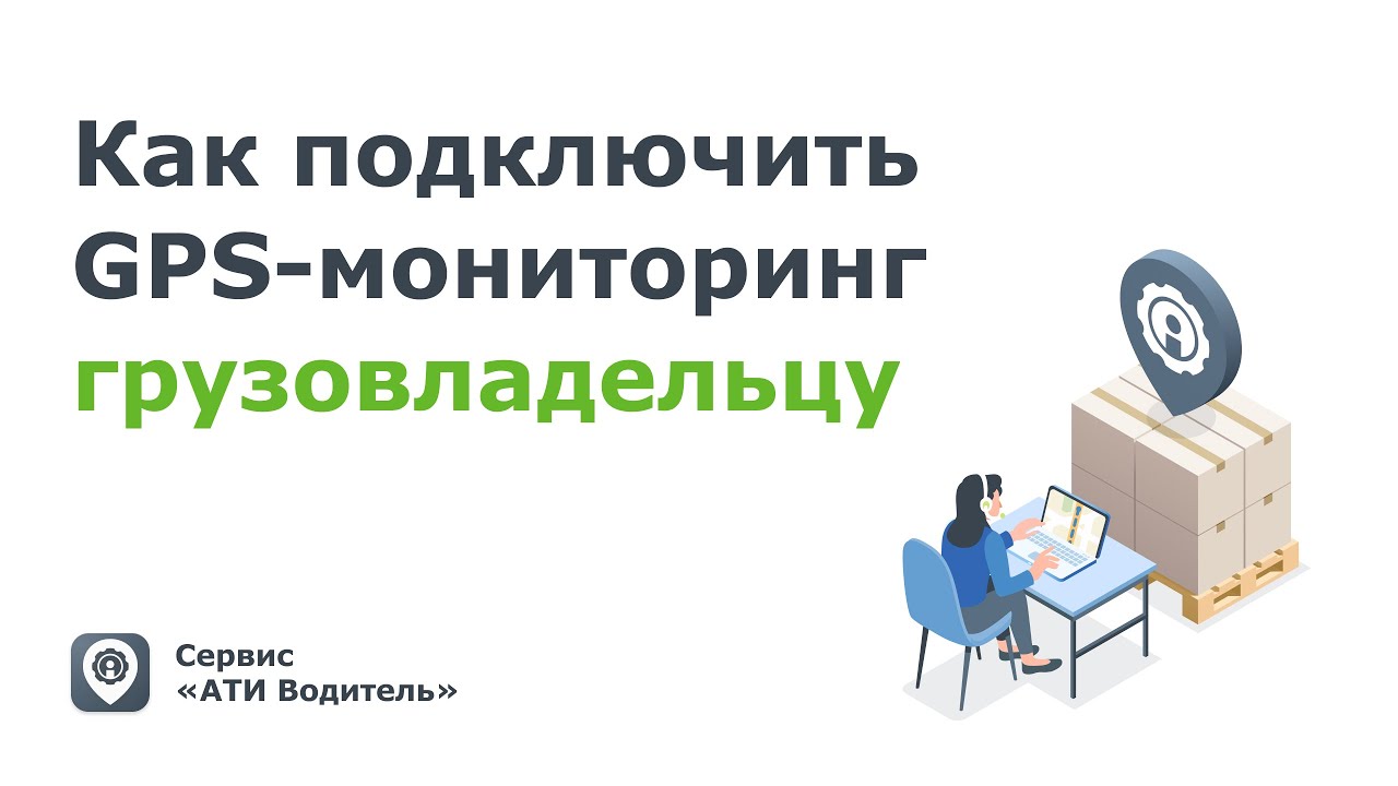 Как грузоотправителю подключить GPS-мониторинг