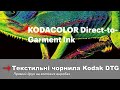 Текстильні чорнила Kodak DTG