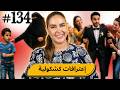 133 اليوم مع صارة و شكيب I إعترافات كشكولية Podcaststory 