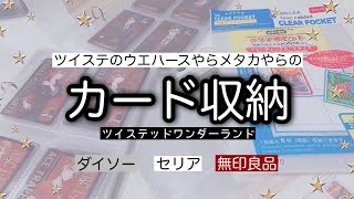 【グッズ収納】ツイステのウエハースやメタカ、カード収納している作業動画【ツイステ】