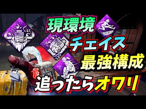 【DbD】チェイスに特化しすぎた "現環境最強" パーク構成がマジで強い