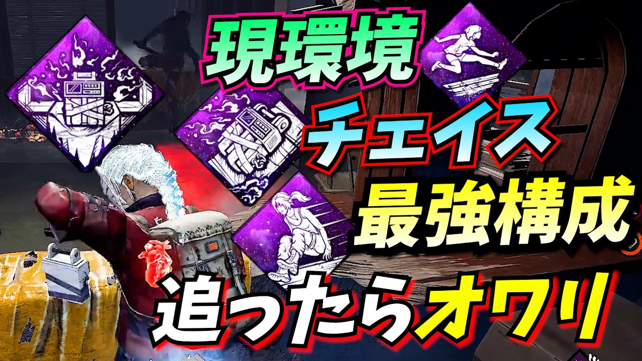 【DbD】チェイスに特化しすぎた 