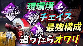 【DbD】チェイスに特化しすぎた '現環境最強' パーク構成がマジで強い