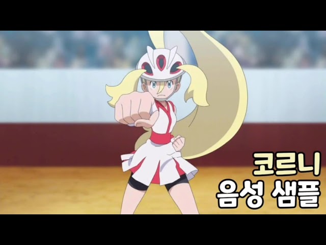 [성우 음성 샘플] 포켓몬스터 '코르니' 음성 (CV. 김율) | 칼로스지방 사라체육관 관장