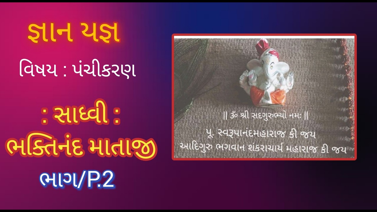 Live🔴ભાગ/P.2 જ્ઞાનયજ્ઞ : વિષય પંચીકરણ : સાધ્વી : ભક્તિનંદ માતાજી : નખત્રાણા - કચ્છ.