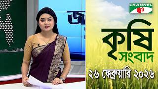 চ্যানেল আই কৃষি সংবাদ | Channel i Krishi News | 26 ebruary, 2026 screenshot 3
