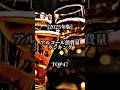 アルコール消費量ランキング #伸びろ #人気になりたい #ランキング