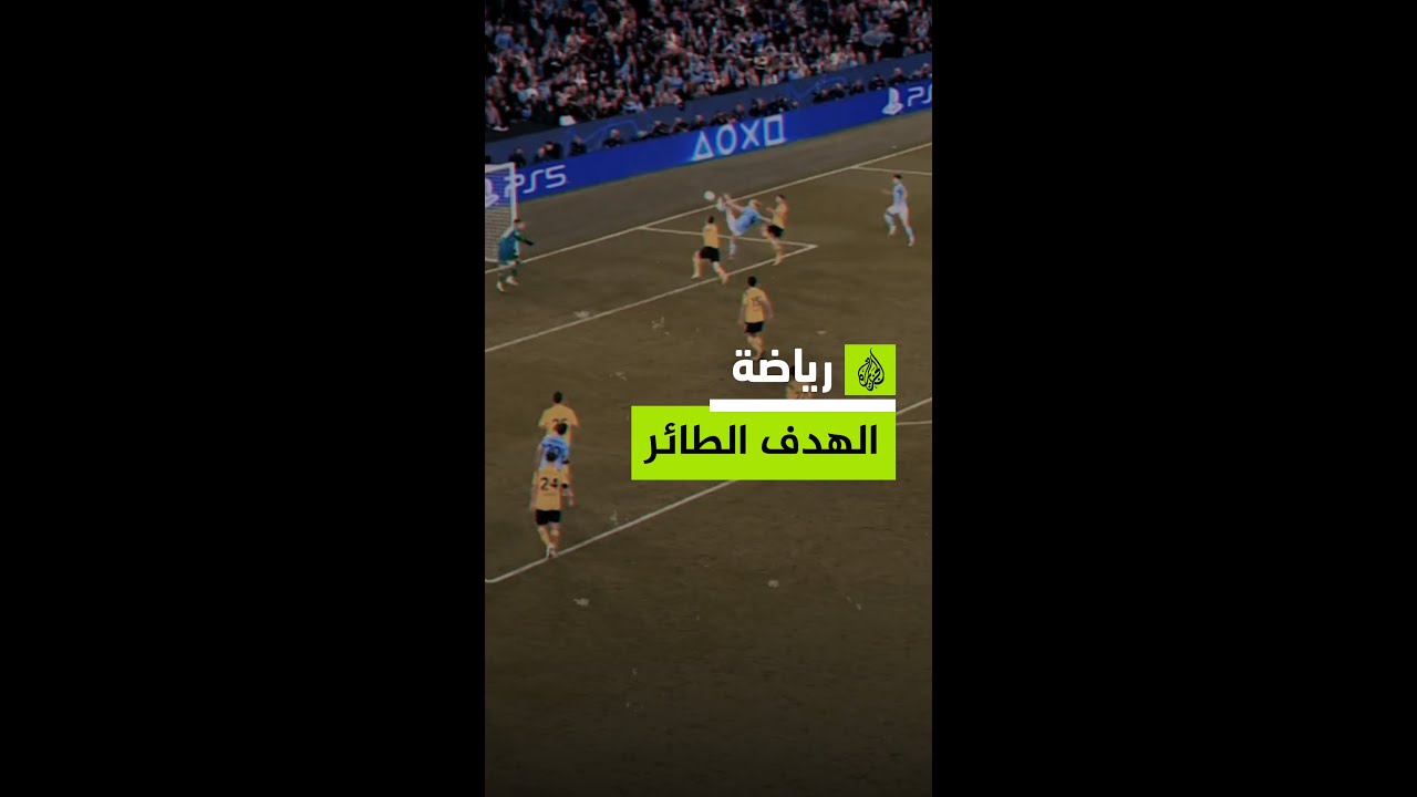 من التمريرة إلى الهدف.. حساب دوري أبطال أوروبا يحتفي بهدف هالاند من جديد