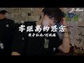 黄子弘凡 刘凤瑶 零距离的思念 感情说不清她越道越不明白 让盲目的爱变习惯延续 除非让时间终结 Whole World 黄子弘凡 刘凤瑶 零距离的思念 感情说不清她越道越不明白 让盲目的爱变习惯延续 除非让时间终结 Whole World