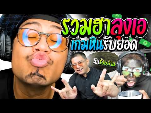 รวมฮาลุงเอเกมหินรับยอด เมื่อลุงเอเล่นเป็นหินร้อยล้าน คมจนแชทชมไม่หยุด | ลุงเอ Lung A