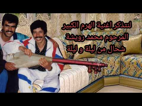 موجان سعيد في اغنية الهرم الكبير المرحوم محمد رويشة شحال من ليلة و ليلة: الهاتف 0666934119