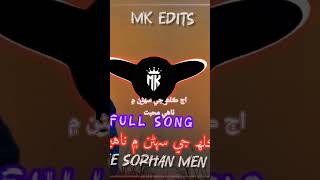 ghulam Hussain umrani full song aajkal Ajay Sorhan mein nahe sobt #gulamhussainajmeri786
