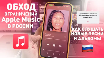 Можно ли слушать Apple Music в России