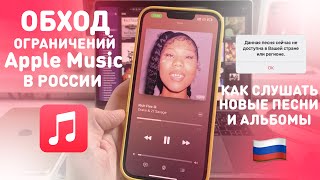 КАК ОБОЙТИ ОГРАНИЧЕНИЯ Apple Music В РОССИИ | КАК СЛУШАТЬ НОВЫЕ ПЕСНИ И АЛЬБОМЫ В ЭПЛ МЬЮЗИК