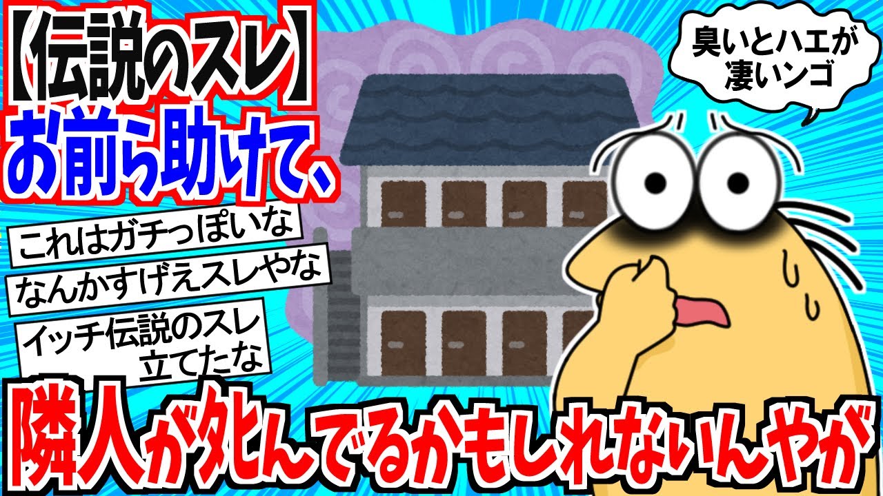 【伝説のスレ】お前ら助けて、隣人がﾀﾋんでるかもしれないんやが【2ch面白】【ゆっくり解説】