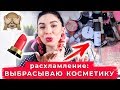 ВЫБРАСЫВАЮ КОСМЕТИКУ | Косметическая чистка | Расхламление