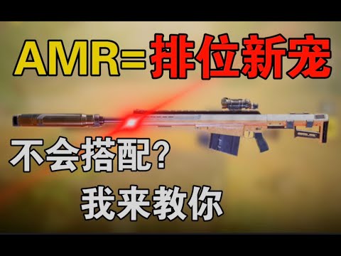 【使命召唤手游】 “AMR”狙击枪，传奇战神局爆破实战解说！上分嘎嘎猛！#路人王深情