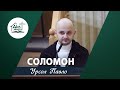 Соломон Проповідь Урсол Павло