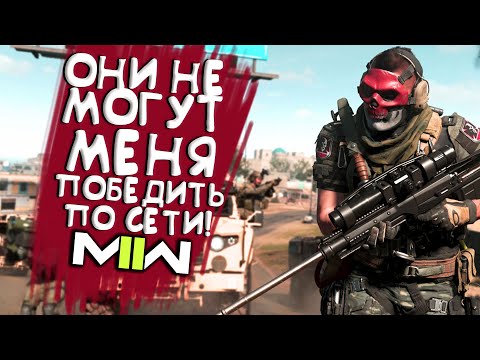 Видео: Call of Duty MW2 2022 - ПОБЕЖДАЮ СЕТЕВОЙ РЕЖИМ!