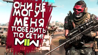 Call of Duty MW2 2022 - ПОБЕЖДАЮ СЕТЕВОЙ РЕЖИМ!