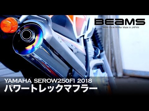 セロー250　マフラーサウンド　BEAMS　パワートレックマフラー　政府認証