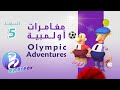 5 حلقة   مغامرات أولمبية