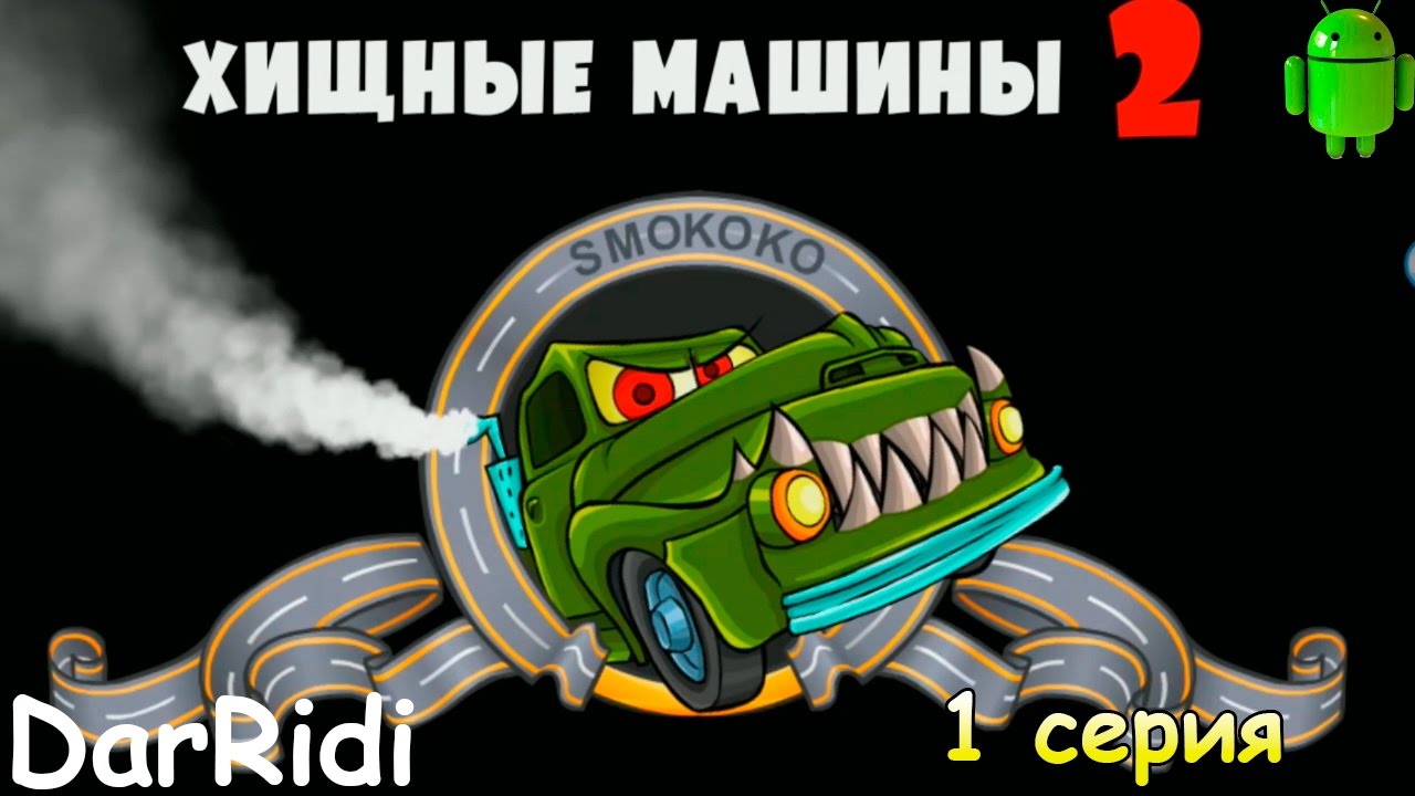 Хищные машины 2 делюкс