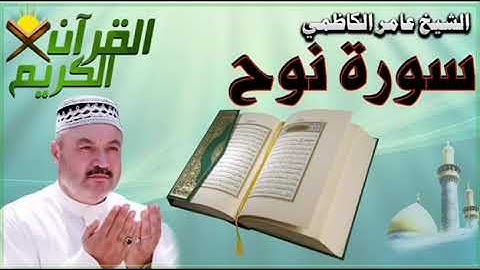 سورة نوح بصوت القارئ الحاج عامر الكاظمي.