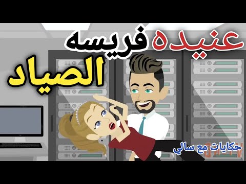 فريسه الصياد قصص انيميشن كامله جديده رومانسيه من حكايات مع سالي 
