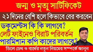 নতুন নিয়মে Delayed Birth/Death Certificate আবেদন, পারমিশান কপি ও লেট ফাইনের সম্পূর্ণ তথ্য