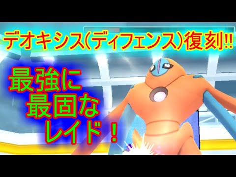 ポケモンgo デオキシス ディフェンス 復刻 最強のレイドホントに強いよね って話 Youtube