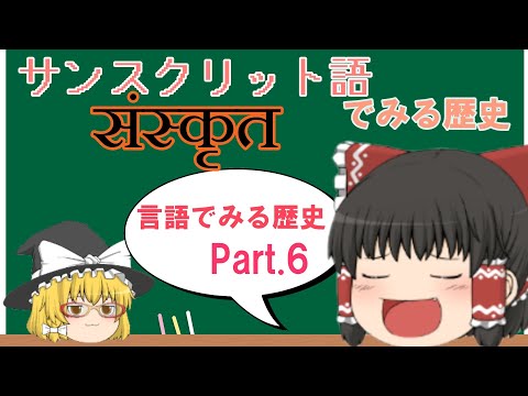 言語でみる歴史「サンスクリット語」