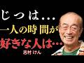 【志村けん】一人でいる方が楽だと感じるすべての男に起きること。経験した人だけが分かる｜名言｜哲学｜成功哲学