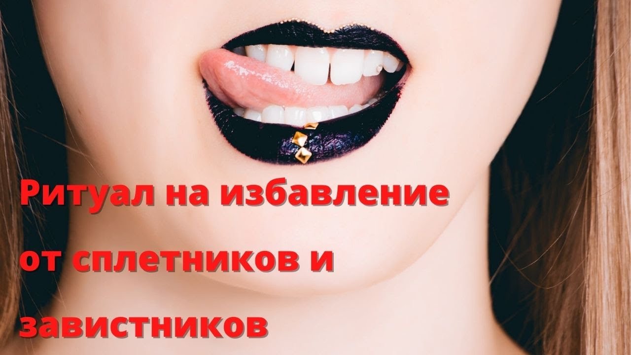🆘РИТУАЛ-ЧИСТКА НА ИЗБАВЛЕНИЕ ОТ СПЛЕТНИКОВ И ЗАВИСТНИКОВ🙌🏻✨💯✅