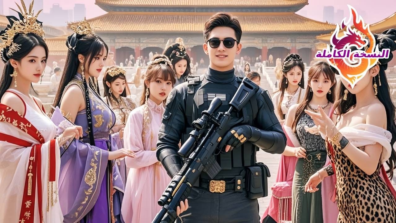 🔥شاب فقير يسافر إلى العصور القديمة بسلاح—الإمبراطورة وحريمها وقعوا في حبه!