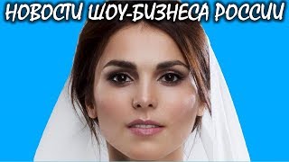 Сати Казанова выходит замуж за иностранца. Новости шоу-бизнеса России. Сати Казанова выходит замуж за иностранца. Новости шоу-бизнеса России.