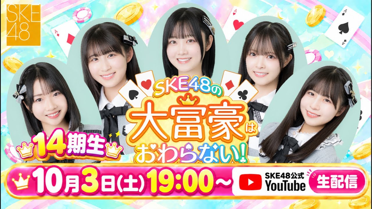 SKE48の大富豪はおわらない！14期生YouTube生配信