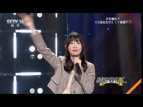 大田后生仔  Y蛋蛋