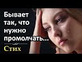 Очень трогательный стих! "Бывает так, что лучше промолчать..." Красивый христианский стих. Поэзия